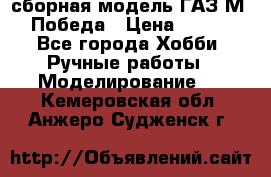 сборная модель ГАЗ М 20 Победа › Цена ­ 2 500 - Все города Хобби. Ручные работы » Моделирование   . Кемеровская обл.,Анжеро-Судженск г.